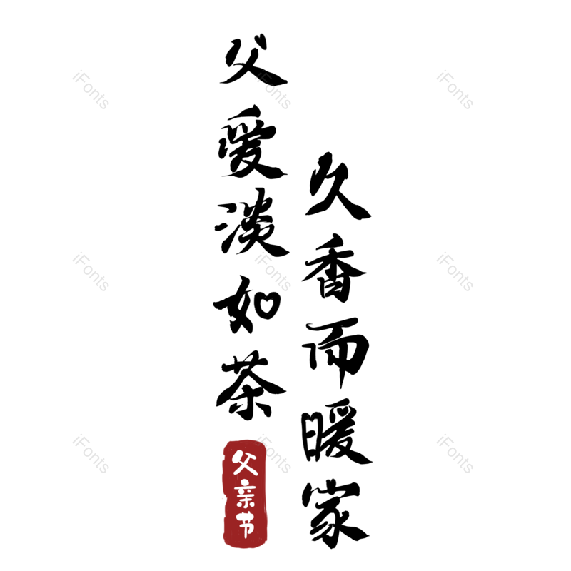 艺术字图片,父亲节元素,创意字PNG,字体设计免抠素材